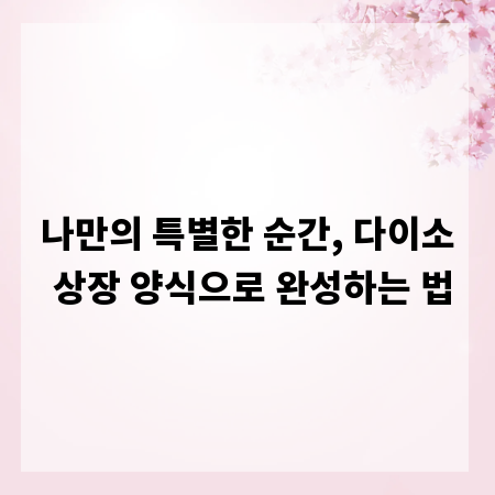 나만의 특별한 순간, 다이소 상장 양식으로 완성하는 법