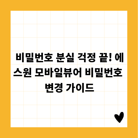 비밀번호 분실 걱정 끝! 에스원 모바일뷰어 비밀번호 변경 가이드