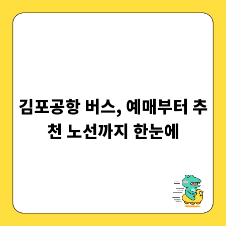 김포공항 버스, 예매부터 추천 노선까지 한눈에