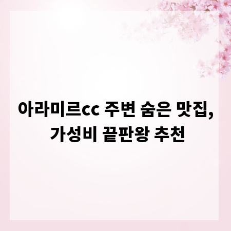 아라미르cc 주변 숨은 맛집, 가성비 끝판왕 추천