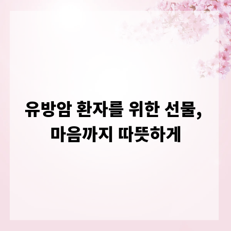 유방암 환자를 위한 선물, 마음까지 따뜻하게