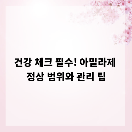건강 체크 필수! 아밀라제 정상 범위와 관리 팁