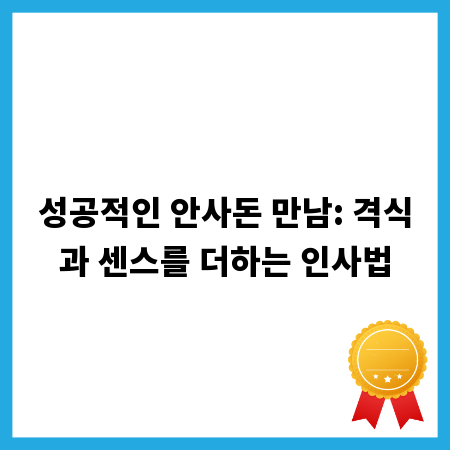 성공적인 안사돈 만남: 격식과 센스를 더하는 인사법