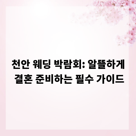 천안 웨딩 박람회: 알뜰하게 결혼 준비하는 필수 가이드
