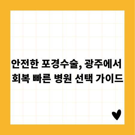 안전한 포경수술, 광주에서 회복 빠른 병원 선택 가이드