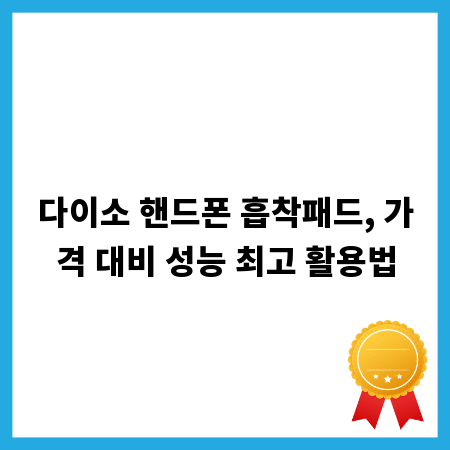 다이소 핸드폰 흡착패드, 가격 대비 성능 최고 활용법
