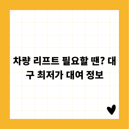 차량 리프트 필요할 땐? 대구 최저가 대여 정보