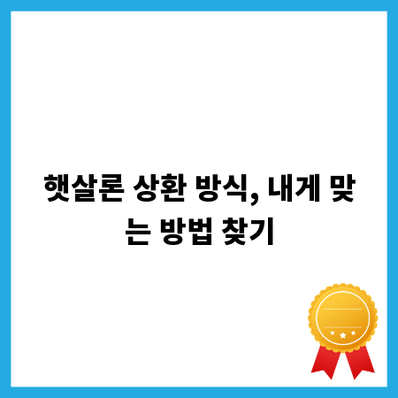 햇살론 상환 방식, 내게 맞는 방법 찾기
