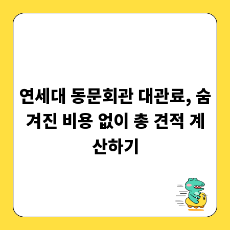 연세대 동문회관 대관료, 숨겨진 비용 없이 총 견적 계산하기