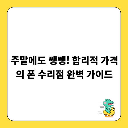 주말에도 쌩쌩! 합리적 가격의 폰 수리점 완벽 가이드