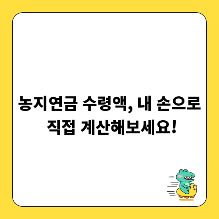 농지연금 수령액, 내 손으로 직접 계산해보세요!