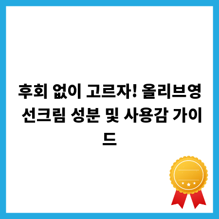 후회 없이 고르자! 올리브영 선크림 성분 및 사용감 가이드