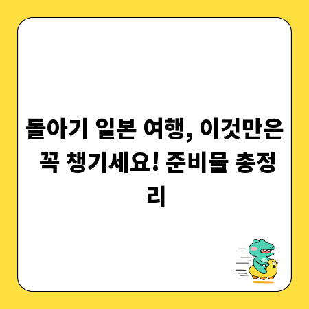 돌아기 일본 여행, 이것만은 꼭 챙기세요! 준비물 총정리