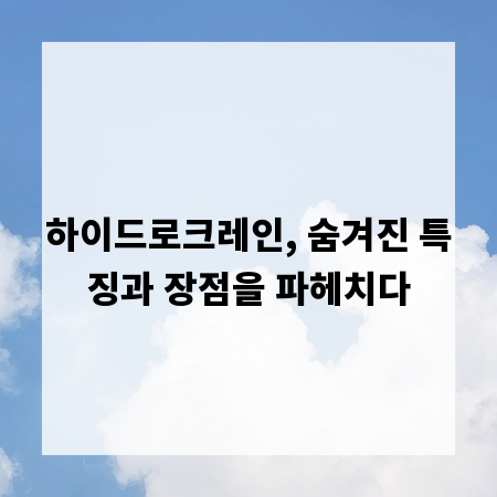 하이드로크레인, 숨겨진 특징과 장점을 파헤치다