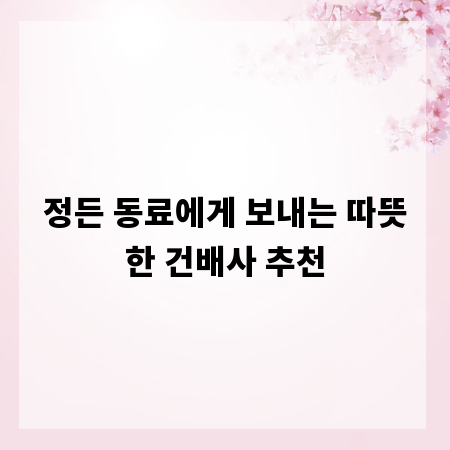 정든 동료에게 보내는 따뜻한 건배사 추천