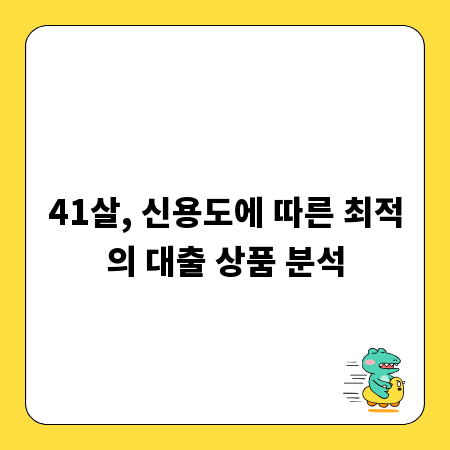 41살, 신용도에 따른 최적의 대출 상품 분석