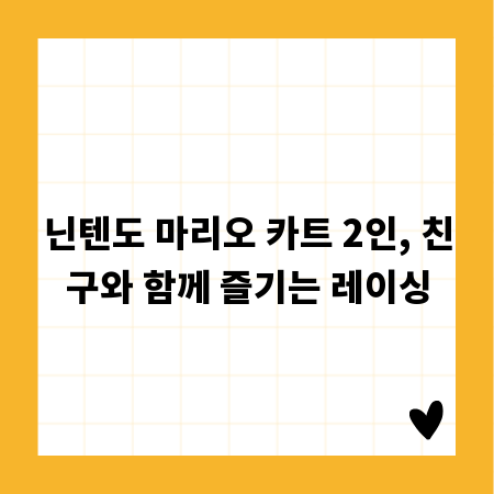 닌텐도 마리오 카트 2인, 친구와 함께 즐기는 레이싱