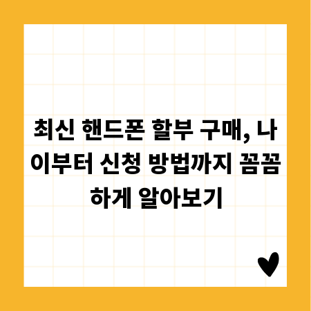 최신 핸드폰 할부 구매, 나이부터 신청 방법까지 꼼꼼하게 알아보기