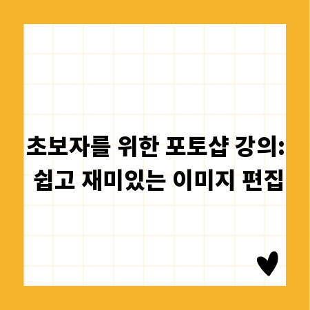 초보자를 위한 포토샵 강의: 쉽고 재미있는 이미지 편집