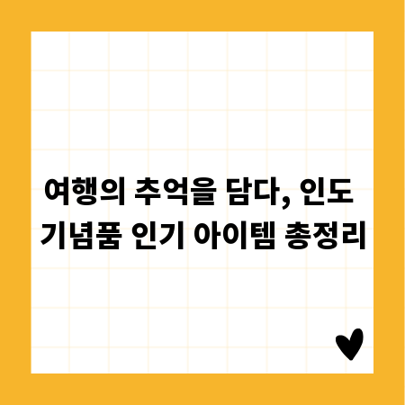 여행의 추억을 담다, 인도 기념품 인기 아이템 총정리