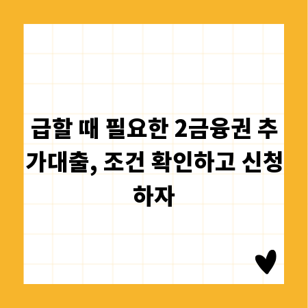 급할 때 필요한 2금융권 추가대출, 조건 확인하고 신청하자