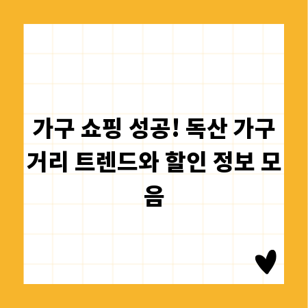 가구 쇼핑 성공! 독산 가구거리 트렌드와 할인 정보 모음