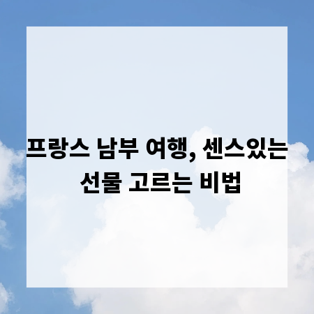 프랑스 남부 여행, 센스있는 선물 고르는 비법