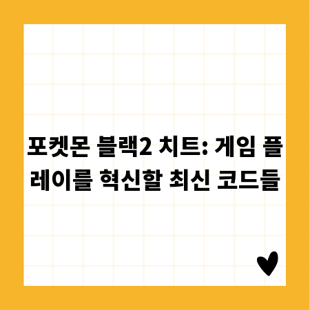 포켓몬 블랙2 치트: 게임 플레이를 혁신할 최신 코드들
