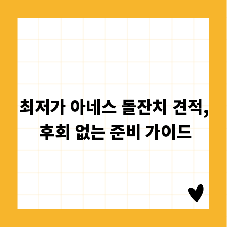 최저가 아네스 돌잔치 견적, 후회 없는 준비 가이드