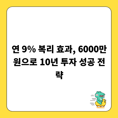 연 9% 복리 효과, 6000만원으로 10년 투자 성공 전략
