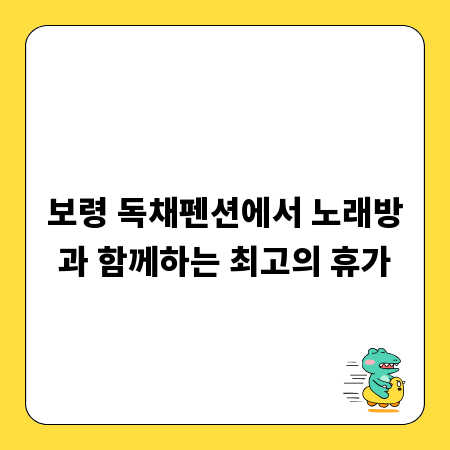 보령 독채펜션에서 노래방과 함께하는 최고의 휴가