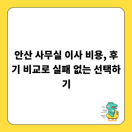 안산 사무실 이사 비용, 후기 비교로 실패 없는 선택하기