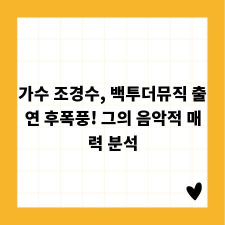 가수 조경수, 백투더뮤직 출연 후폭풍! 그의 음악적 매력 분석