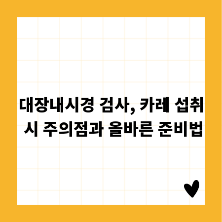 대장내시경 검사, 카레 섭취 시 주의점과 올바른 준비법