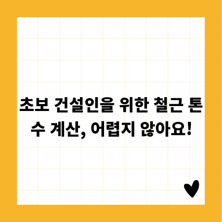초보 건설인을 위한 철근 톤수 계산, 어렵지 않아요!