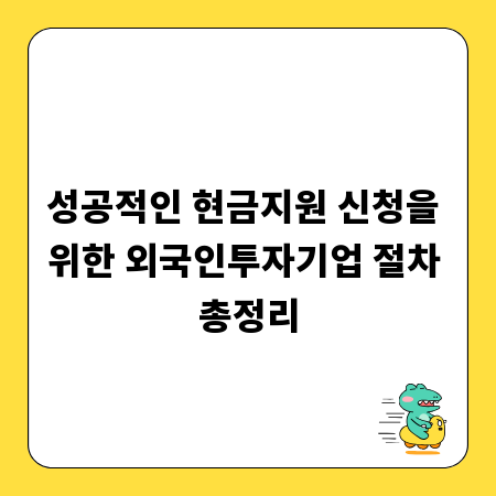 성공적인 현금지원 신청을 위한 외국인투자기업 절차 총정리