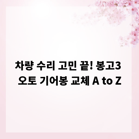 차량 수리 고민 끝! 봉고3 오토 기어봉 교체 A to Z