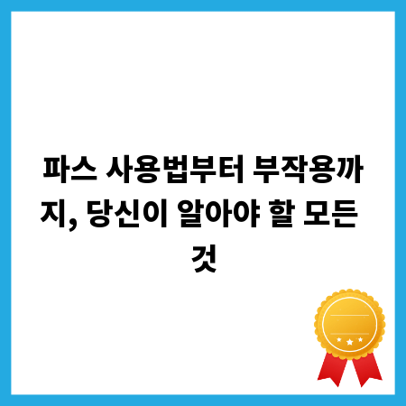 파스 사용법부터 부작용까지, 당신이 알아야 할 모든 것