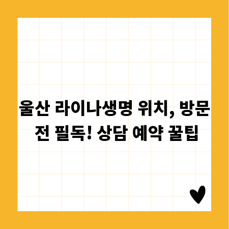울산 라이나생명 위치, 방문 전 필독! 상담 예약 꿀팁
