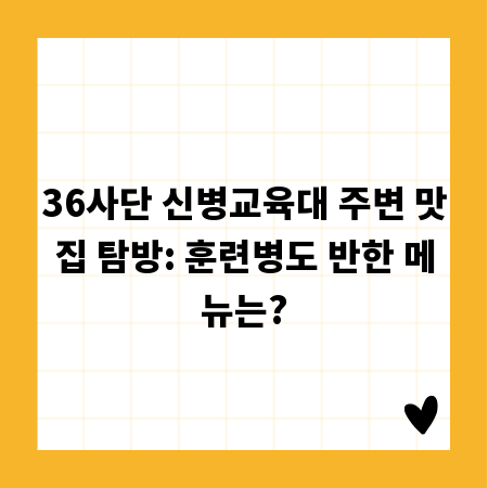36사단 신병교육대 주변 맛집 탐방: 훈련병도 반한 메뉴는?