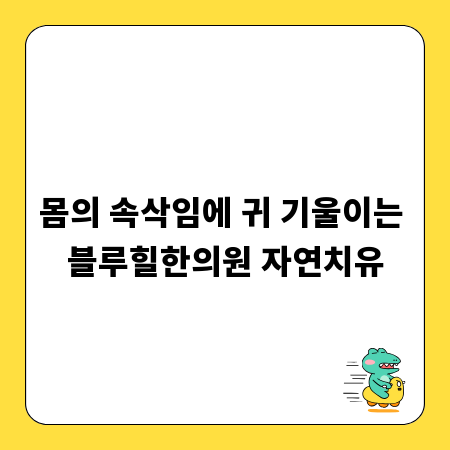 몸의 속삭임에 귀 기울이는 블루힐한의원 자연치유