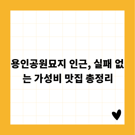 용인공원묘지 인근, 실패 없는 가성비 맛집 총정리