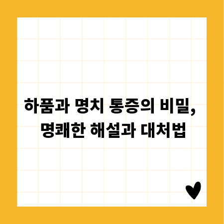 하품과 명치 통증의 비밀, 명쾌한 해설과 대처법