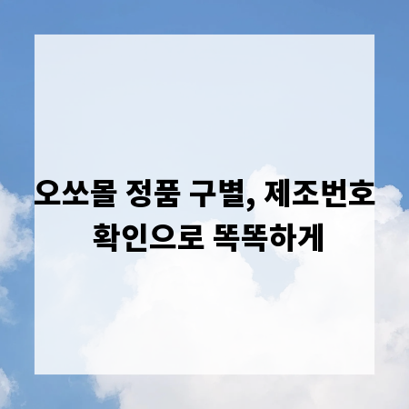 오쏘몰 정품 구별, 제조번호 확인으로 똑똑하게