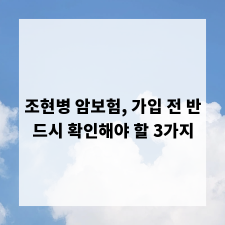 조현병 암보험, 가입 전 반드시 확인해야 할 3가지