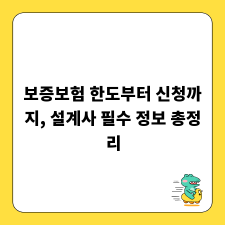 보증보험 한도부터 신청까지, 설계사 필수 정보 총정리