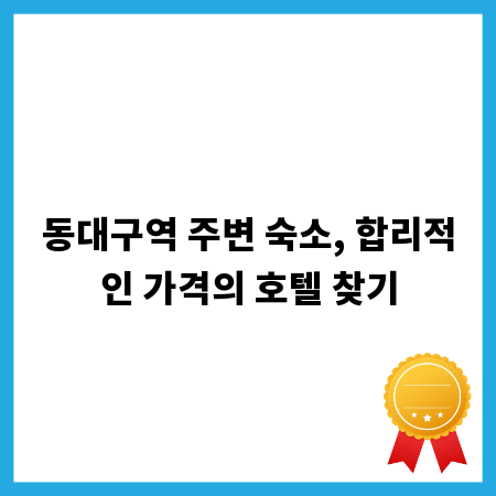 동대구역 주변 숙소, 합리적인 가격의 호텔 찾기