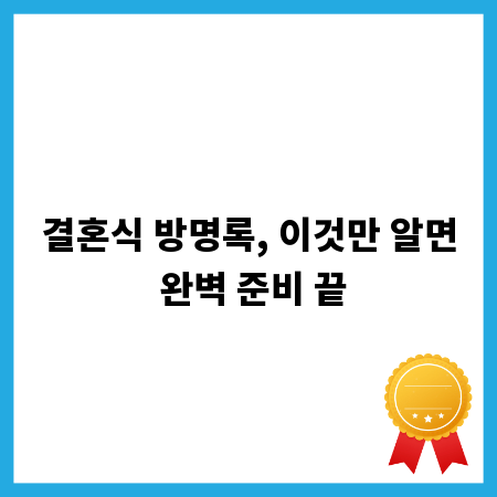 결혼식 방명록, 이것만 알면 완벽 준비 끝