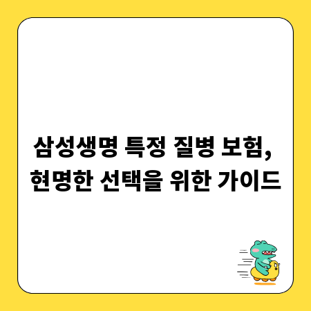 삼성생명 특정 질병 보험, 현명한 선택을 위한 가이드
