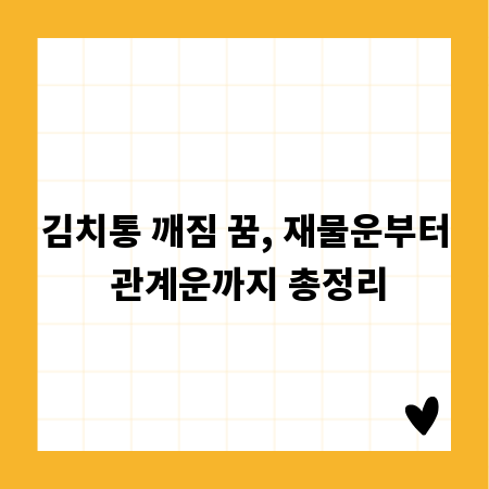 김치통 깨짐 꿈, 재물운부터 관계운까지 총정리